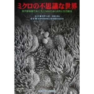 ミクロの不思議な世界の高価買取価格