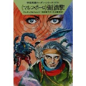 “マルコ・ポーロ”強行出撃！ ハヤカワ文庫ＳＦ宇宙英雄ローダン・シリーズ２７２／ウィリアム・フォルツ...