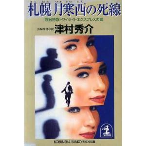 札幌 月寒西の死線 寝台特急トワイライトエクスプレスの罠 光文社文庫/津村秀介(著者)