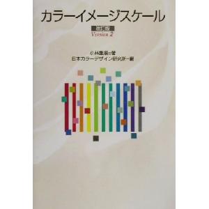 カラーイメージスケール/小林重順(著者)