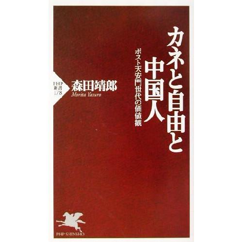 カネと自由と中国人 ポスト天安門世代の価値観 PHP新書/森田靖郎(著者)