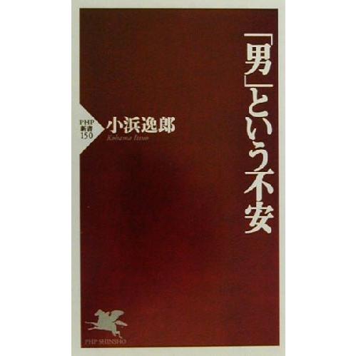 「男」という不安 PHP新書/小浜逸郎(著者)