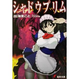シャドウプリム 電撃文庫/出海まこと(著者)