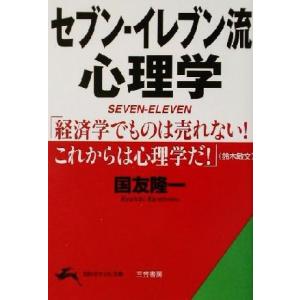 セブン‐イレブン流心理学 知的生きかた文庫／国友隆一(著者) 三笠　知的生き方文庫の本の商品画像