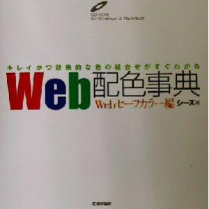 Web配色事典 Webセーフカラー編(Webセ-フカラ-編) キレイかつ効果的な色の組合せがすぐわかる/シ