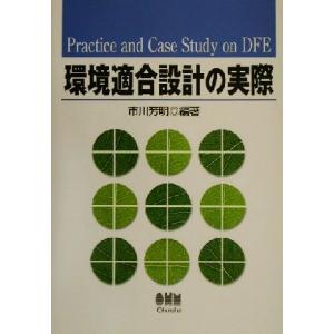 環境適合設計の実際/市川芳明(著者)