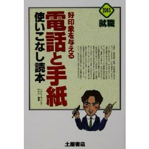 好印象を与える電話と手紙使いこなし読本(２００３)／リクルーティングセミナー(著者)｜bookoffonline