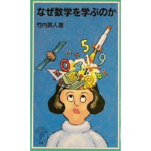 なぜ数学を学ぶのか 岩波ジュニア新書/竹内英人(著者)