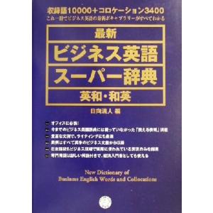 最新 ビジネス英語スーパー辞典 英和・和英/日向清人(編者)　