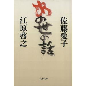 あの世の話 文春文庫/佐藤愛子(著者),江原啓之(著者)
