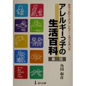 アレルギーっ子の生活百科 環境汚染からみたアレルギーとのつきあい方／角田和彦(著者)