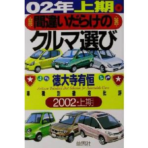 間違いだらけのクルマ選び(02年上半期版) 車種別徹底批評/徳大寺有恒(著者)