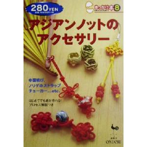 アジアンノットのアクセサリー きっかけ本8/雄鶏社(編者)　