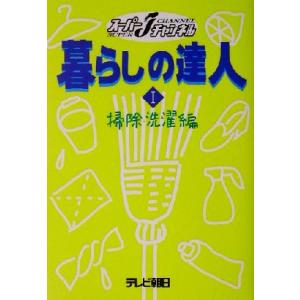 暮らしの達人(１) スーパーＪチャンネル-掃除・洗濯編 スーパーＪチャンネル／テレビ朝日(編者)