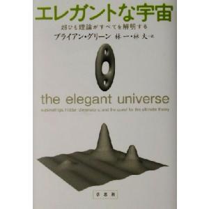 エレガントな宇宙 超ひも理論がすべてを解明する／ブライアン・グリーン(著者),林一(訳者),林大(訳...