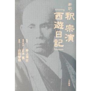 釈宗演『西遊日記』 新訳/釈宗演(著者),正木晃(訳者),井上禅定,山田智信｜ブックオフ1号館 ヤフーショッピング店
