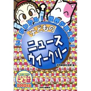 子どものニュースウイークリー 2002年版 いまがわかる！世界が見える！/読売新聞社会部(編者)