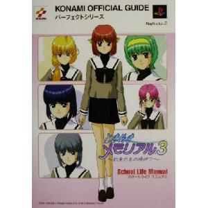 ときめきメモリアル3 約束のあの場所で スクールライフマニュアル KONAMI OFFICIAL G...