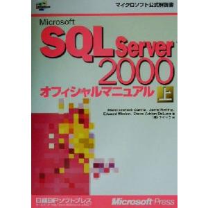 Microsoft SQL Server2000オフィシャルマニュアル(上) マイクロソフト公式解説...