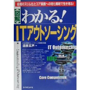 図解　わかる！ＩＴアウトソーシング 組織のスリム化とコア業務への特化戦略で生き残る！／遠藤玄声(著者...