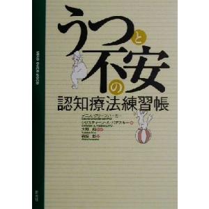 うつと不安の認知療法練習帳／デニスグリーンバーガー(著者),クリスティーン・Ａ．パデスキー(著者),...