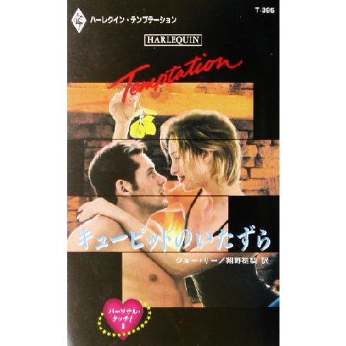 キューピッドのいたずら(2) パーソナル・タッチ！ ハーレクイン・テンプテーションT395/ジョー・...