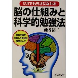 だれでも天才になれる脳の仕組みと科学的勉強法 だれでも天才になれる／池谷裕二(著者)