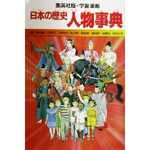 日本の歴史 人物事典 集英社版・学習漫画/柳川創造(著者),坂田稔(著者),阿部高明,井上大助,岡村...