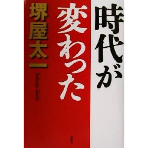 時代が変わった／堺屋太一(著者) オピニオンノンフィクション書籍の商品画像