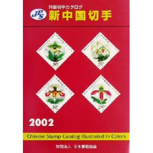 日本切手カタログ 2026 / 日本郵便切手商協同組 : 京都 大垣書店