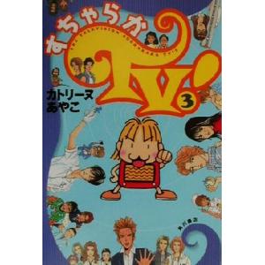 すちゃらかTV！(3)/カトリーヌあやこ(著者)