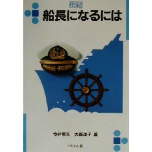 船長になるには なるにはＢＯＯＫＳ８／今井常夫(著者),大森洋子(著者)