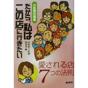 だから、私はこの店に行きたい 愛される店７つの法則／商業界(編者),長原紀子