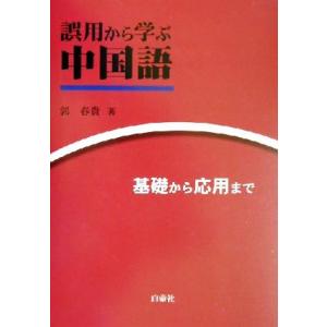 誤用から学ぶ中国語 基礎から応用まで/郭春貴(著者)