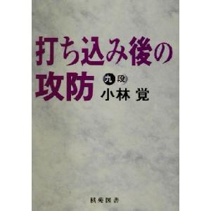 打ち込み後の攻防 棋苑囲碁ブックス２４／小林覚(著者)