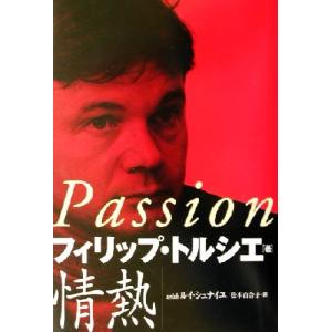情熱/フィリップトルシエ(著者),ルイシュナイユ(著者),松本百合子(訳者)　