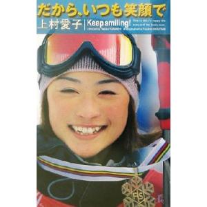 だから、いつも笑顔で/上村愛子(著者)　