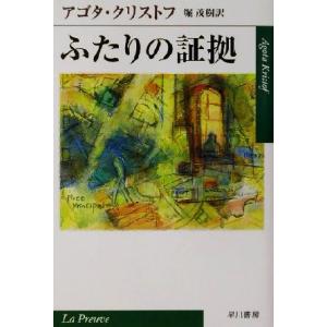 ふたりの証拠 ハヤカワｅｐｉ文庫／アゴタ・クリストフ(著者),堀茂樹(訳者)