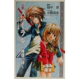 小説　スパイラル　推理の絆 ソードマスターの犯罪 ＣＯＭＩＣ　ＮＯＶＥＬＳ／城平京(著者)｜bookoffonline