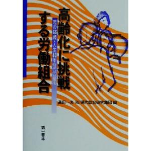 高齢化に挑戦する労働組合 現役65歳・人生80年時代の雇用/高田一夫(編者)