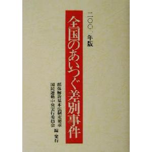 全国のあいつぐ差別事件(2001年版)/部落解放基本法制定要求国民運動中央実行委員会(編者)　