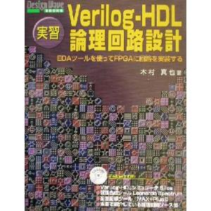実習 Verilog-HDL論理回路設計 EDAツールを使ってFPGAに回路を実装する Design...