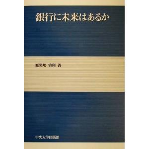 銀行に未来はあるか／鹿児島治利(著者)