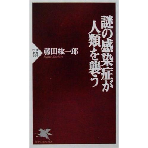 謎の感染症が人類を襲う PHP新書/藤田紘一郎(著者)