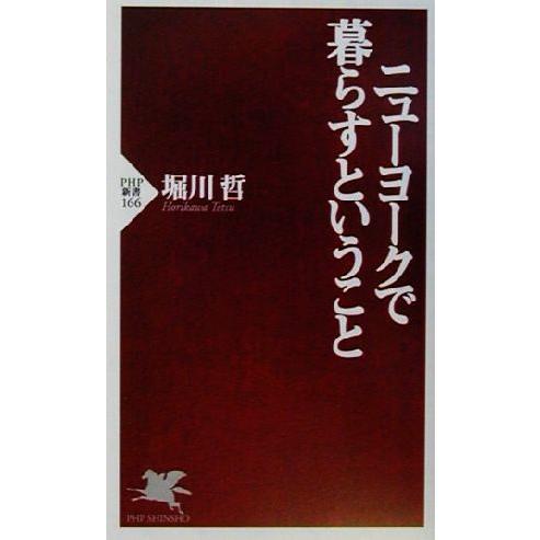 ニューヨークで暮らすということ PHP新書/堀川哲(著者)