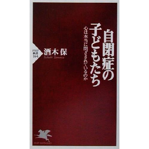 自閉症の子どもたち 心は本当に閉ざされて 心は本当に閉ざされているのか PHP新書/酒木保(著者)　