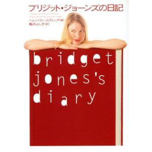 ブリジット・ジョーンズの日記／ヘレン・フィールディング(著者),亀井よし子(訳者)