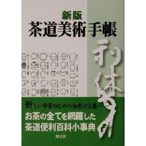 新版　茶道美術手帳／村井康彦(編者),筒井紘一(編者),赤沼多佳(編者)