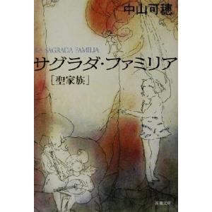 サグラダ・ファミリア　聖家族 聖家族 新潮文庫／中山可穂(著者)