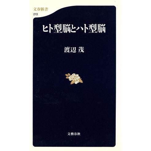 ヒト型脳とハト型脳 文春新書／渡辺茂(著者)